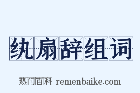 纨扇辞组词是什么意思的图片